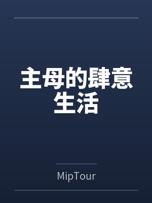 主母的肆意生活byMipTour 主母的肆意生活byMipTour