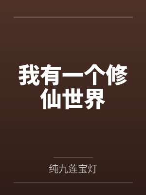 我有一个修仙世界 我有一个修仙世界