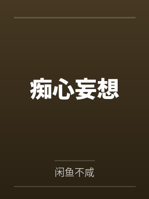 痴心妄想 痴心妄想