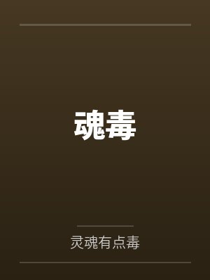 魂毒 魂毒