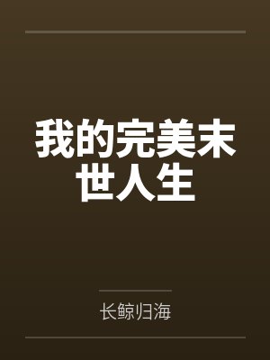 我的完美末世人生 我的完美末世人生