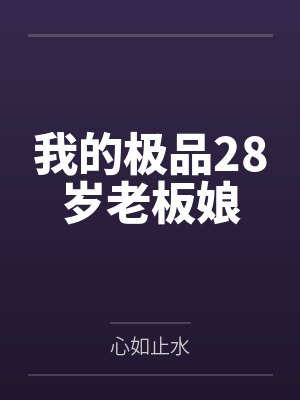 陈斌李诗瑶我的极品28岁老板娘 陈斌李诗瑶我的极品28岁老板娘