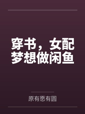 穿书,女配梦想做闲鱼 穿书,女配梦想做闲鱼