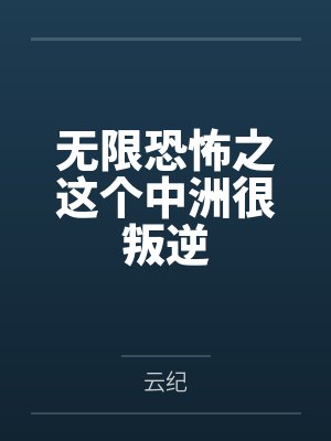 无限恐怖之这个中洲很叛逆 无限恐怖之这个中洲很叛逆