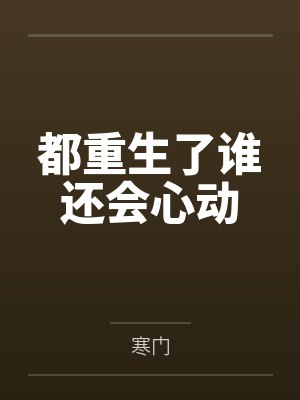 都重生了谁还会心动 都重生了谁还会心动