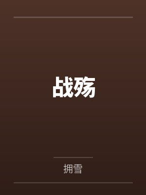 战殇 战殇