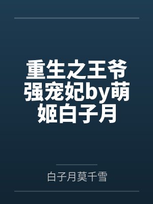 重生之王爷强宠妃by萌姬白子月 重生之王爷强宠妃by萌姬白子月