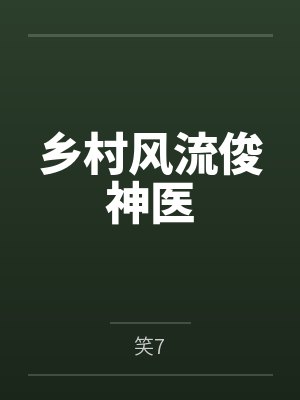 乡村风流俊神医 乡村风流俊神医