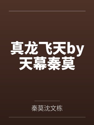 真龙飞天by天幕秦莫 真龙飞天by天幕秦莫