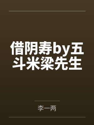 借阴寿by五斗米梁先生 借阴寿by五斗米梁先生