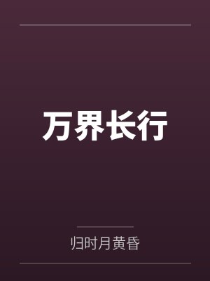 万界长行by归时月黄昏 万界长行by归时月黄昏