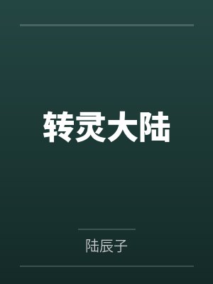 转灵大陆by陆辰子 转灵大陆by陆辰子