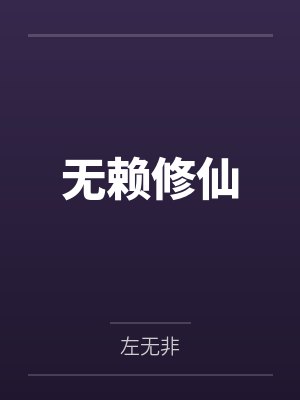 无赖修仙 无赖修仙