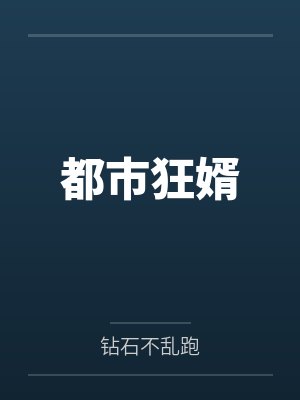 陈阳林羽墨都市狂婿 陈阳林羽墨都市狂婿