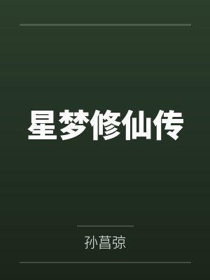 周星欧阳山星梦修仙传 周星欧阳山星梦修仙传