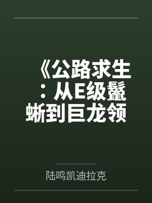 《公路求生:从E级鬣蜥到巨龙领主》 《公路求生:从E级鬣蜥到巨龙领主》