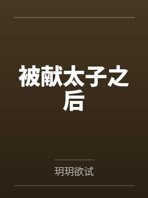 被献太子之后 被献太子之后