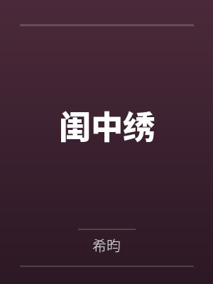 谢云初王书淮闺中绣 谢云初王书淮闺中绣