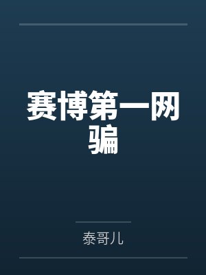 夭捺冉柏 夭捺冉柏
