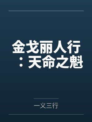 金戈丽人行:天命之魁 金戈丽人行:天命之魁