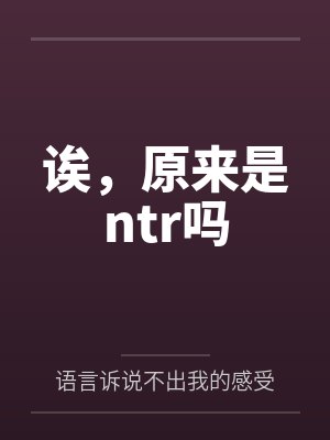 澹月凌霜雪诶,原来是ntr吗 澹月凌霜雪诶,原来是ntr吗