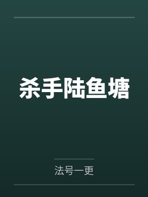 杀手陆鱼塘 杀手陆鱼塘