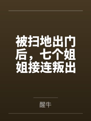 林佑林诗彦被扫地出门后,七个姐姐接连叛出 林佑林诗彦被扫地出门后,七个姐姐接连叛出