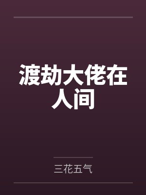 渡劫大佬在人间 渡劫大佬在人间