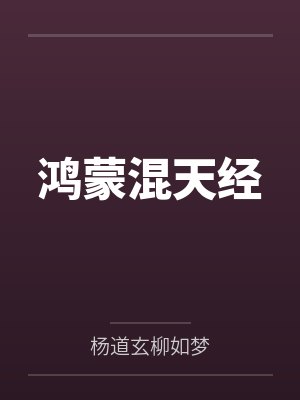 鸿蒙混天经 鸿蒙混天经