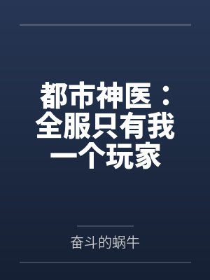 都市神医:全服只有我一个玩家 都市神医:全服只有我一个玩家