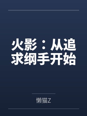 火影:从追求纲手开始 火影:从追求纲手开始