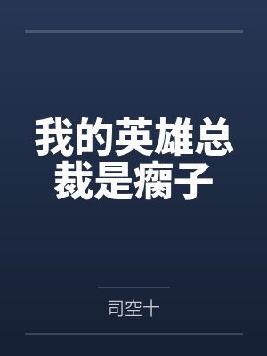 我的英雄总裁是瘸子 我的英雄总裁是瘸子