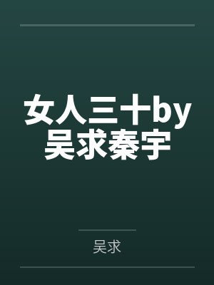 女人三十by吴求秦宇 女人三十by吴求秦宇