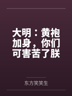 大明:黄袍加身,你们可害苦了朕 大明:黄袍加身,你们可害苦了朕