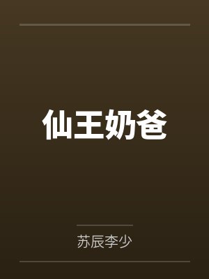 仙王奶爸 仙王奶爸