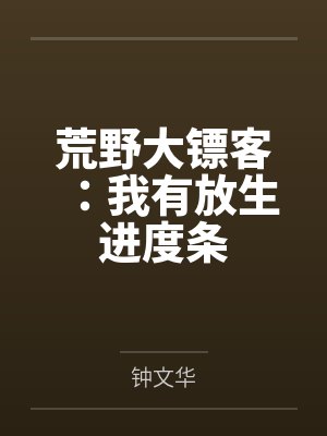 荒野大镖客:我有放生进度条 荒野大镖客:我有放生进度条
