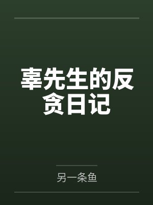 辜先生的反贪日记 辜先生的反贪日记