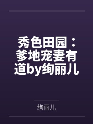 秀色田园:爹地宠妻有道by绚丽儿小凌 秀色田园:爹地宠妻有道by绚丽儿小凌