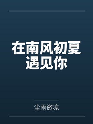 在南风初夏遇见你 在南风初夏遇见你