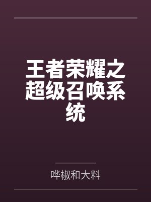 吕小凡妲己王者荣耀之超级召唤系统 吕小凡妲己王者荣耀之超级召唤系统