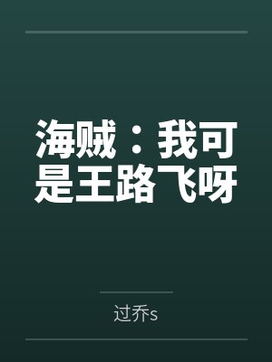 海贼:我可是王路飞呀笔趣阁无弹窗 海贼:我可是王路飞呀笔趣阁无弹窗