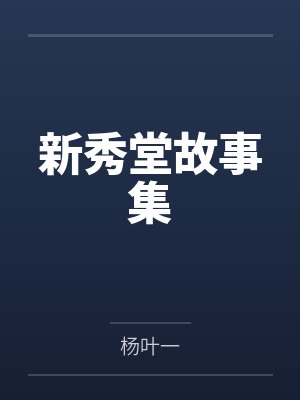 新秀堂故事集by杨叶一 新秀堂故事集by杨叶一