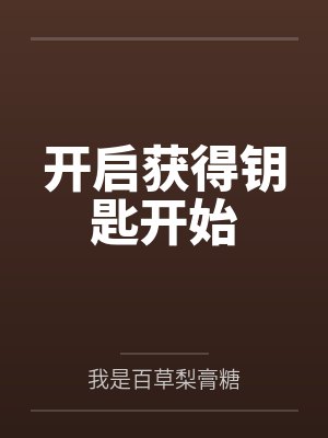 开启获得钥匙开始 开启获得钥匙开始