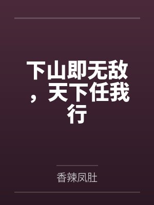 下山即无敌,天下任我行 下山即无敌,天下任我行