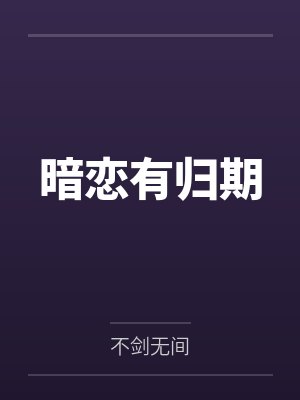 许初遥迟峥暗恋有归期 许初遥迟峥暗恋有归期