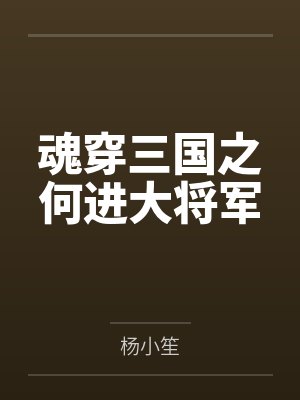 魂穿三国之何进大将军 魂穿三国之何进大将军