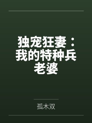 独宠狂妻:我的特种兵老婆by孤木双 独宠狂妻:我的特种兵老婆by孤木双