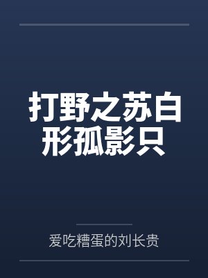 打野之苏白形孤影只 打野之苏白形孤影只