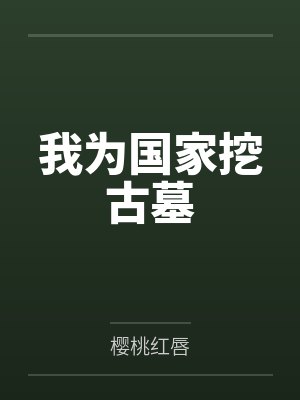 我为国家挖古墓笔趣阁无弹窗 我为国家挖古墓笔趣阁无弹窗