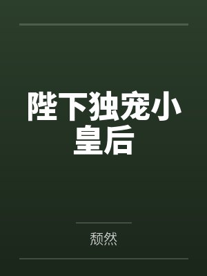 阿晚青荷陛下独宠小皇后 阿晚青荷陛下独宠小皇后